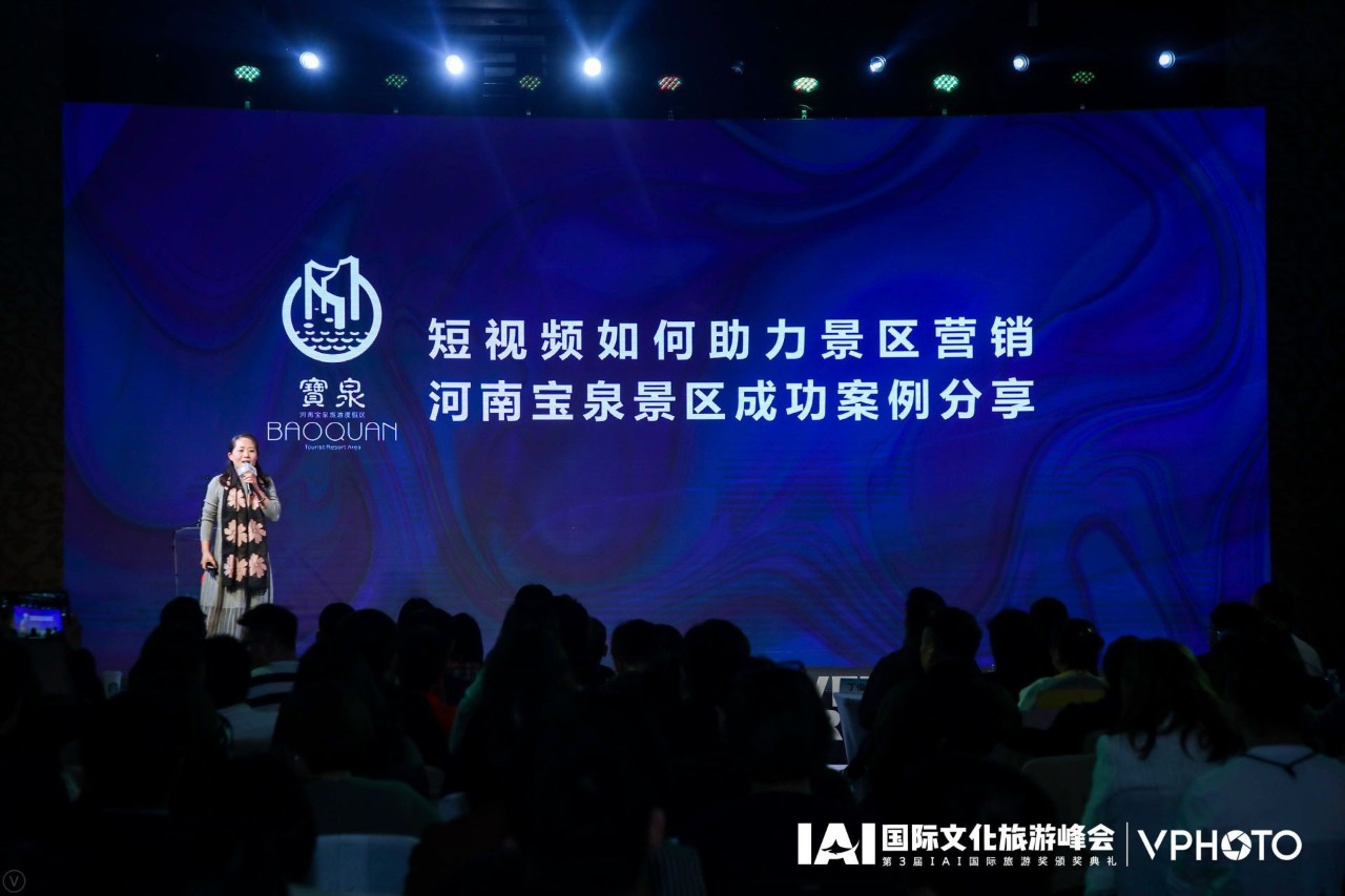 IAI国际文旅峰会推出宝泉景区营销创新案例